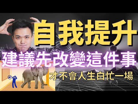 自我提升最快速、CP值最高的方式，不是你做了什麼，而是你不去做什麼。