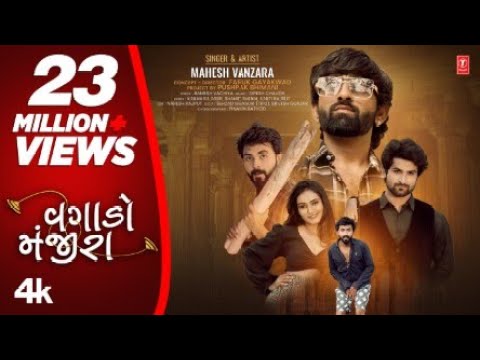New Gujarati Song | Vagado Manjira I  વગાડો મંજીરા | Mahesh Vanzara I #Gujarati Song