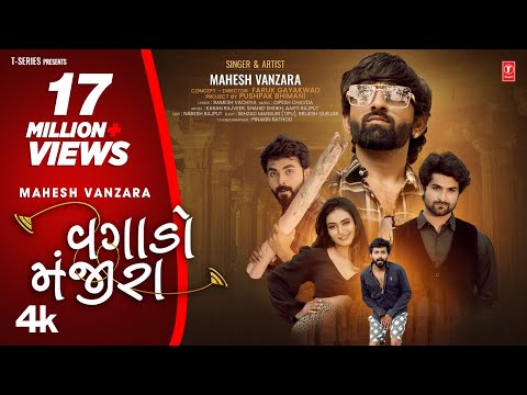 New Gujarati Song 2022 | Vagado Manjira I  વગાડો મંજીરા | Mahesh Vanzara I Gujarati Song 2022
