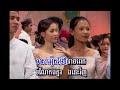 រើសប្រពន្ធគ្រប់ខេត្ត karaoke ភ្លេងសុទ្ធ ប្រុស