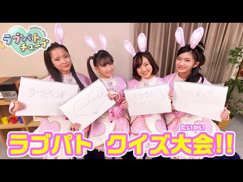 【ラブパトチューブ】ラブパトクイズ大会！！不正解だと〇〇になっちゃう！？【ラブパトリーナ】