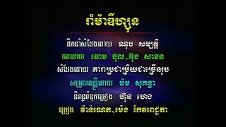 បទ ៖ រាំម៉ាឌីហ្សុន 