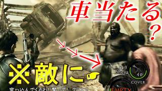 車でゾンビ（マジニ）を倒せるのか？【バイオハザード５】