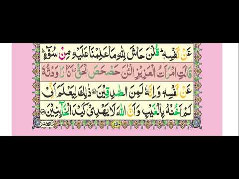 12 Surah Yusuf | Holy Quran 16 Line Tajweedi by Qari Muhsin Al-Qasim | سورة يوسف | Taj Company !