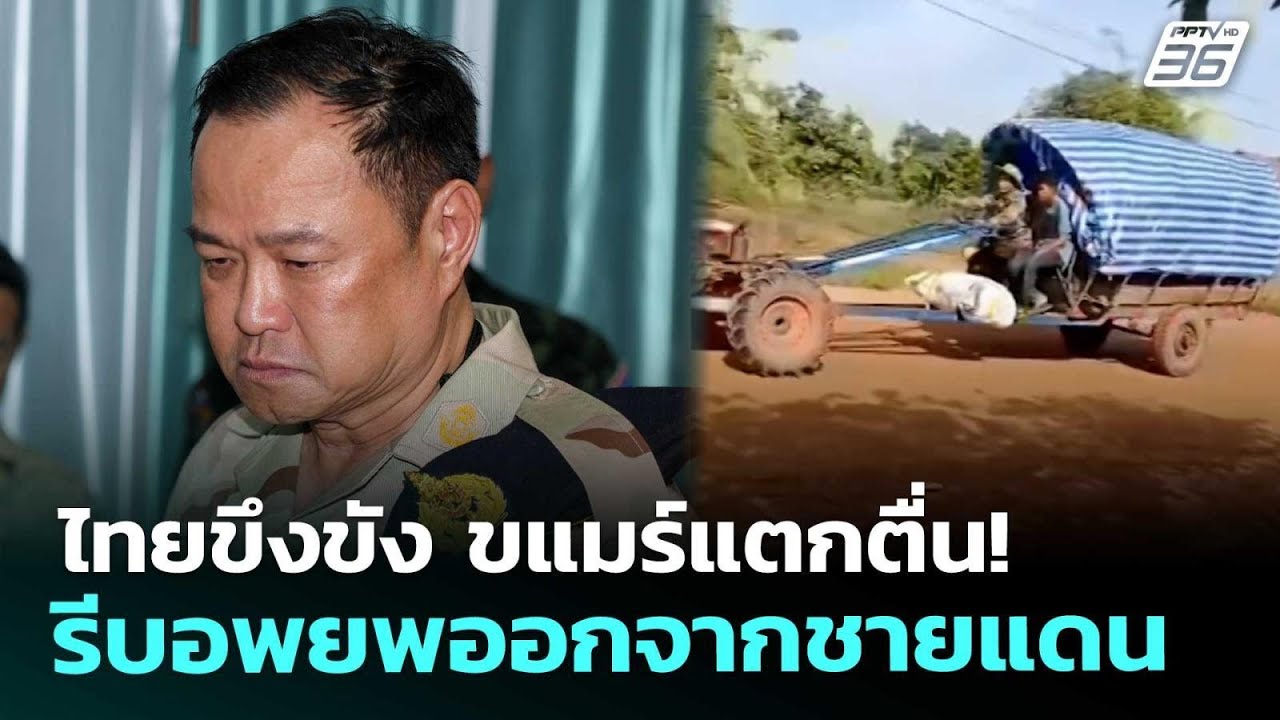 ไทยขึงขัง ขแมร์แตกตื่น! รีบอพยพออกจากชายแดน | เข้ม?