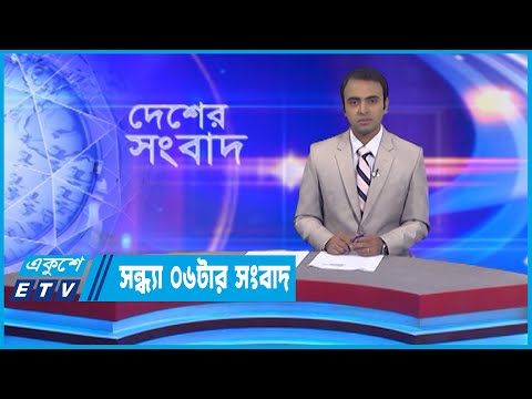 06 PM News || সন্ধ্যা ০৬টার সংবাদ || 01 November 2022