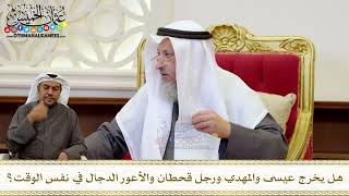 1257 - هل يخرج عيسى والمهدي ورجل قحطان والأعور الدجال في نفس الوقت؟ - عثمان الخميس