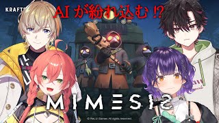 【 MIMESIS 】仲間にAIが紛れ込んでくる！？惑わされずにお宝さがし💎✨【風楽奏斗さん/獅子堂あかりさん/酒寄颯馬さん/七瀬すず菜/にじさんじ】
