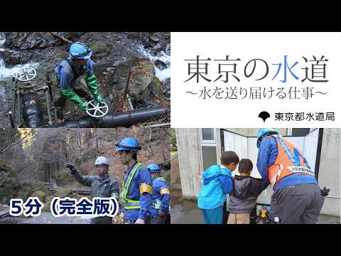 東京の水道「水を送り届ける仕事」篇　５分完全版