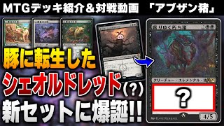 【MTGアリーナ】新セットでシェオルドレッドが豚に転生！？ 謎の強化カードを獲得した三匹の子豚デッキを早速試してみた！！「アブザン猪」【アルケミーデッキ紹介】