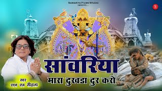 Download lagu Sawariya Seth Ji Bhajan | Sawariya Mara Dukhda Dur Karo | Rtana Rao Sawariya Ji Bhajan mp3 Download lagu Sawariya Seth Ji Bhajan | Sawariya Mara Dukhda Dur Karo | Rtana Rao Sawariya Ji Bhajan mp3