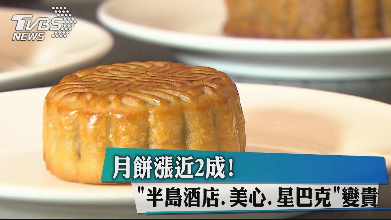 月餅漲近2成! 半島酒店美心星巴克變貴