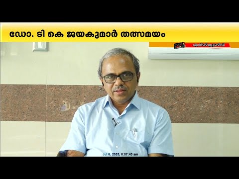 'ഈ ജോലി ആണെന്റെ ജീവിതം, അതിൽ നിന്നാണ് ഊർജം കിട്ടുന്നത്, ക്ഷീണമില്ല' Dr T K Jayakumar