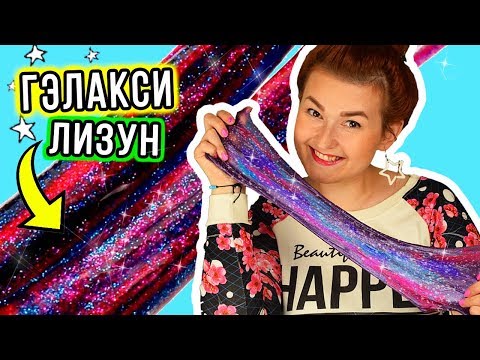Как сделать космический лизун своими руками. Галактический лизун. Как сделать galaxy лизун.