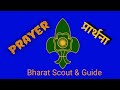 Scout & Guide Prayer song 
