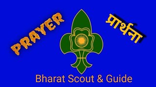 Scout & Guide Prayer song "daya kar dan  Bhakti ka"