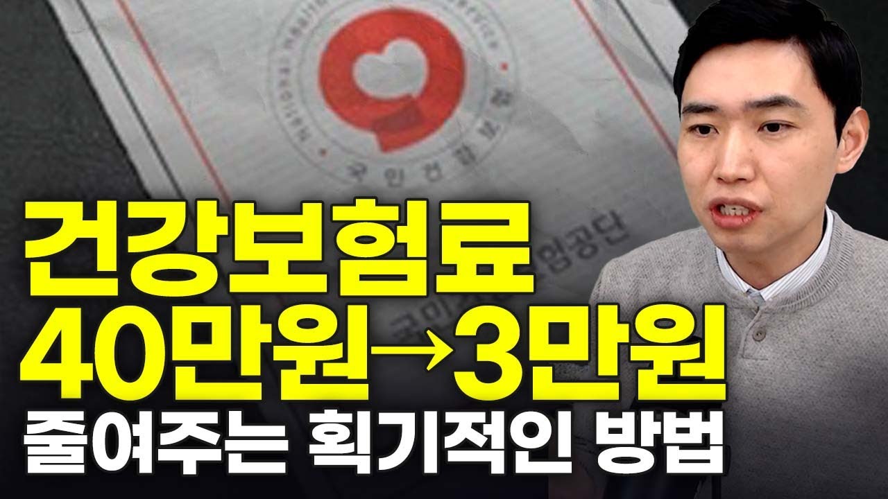 건강보험료 90% 줄이는 가장 확실한 방법,GPL채권 법인투자 (2025.ver) [행복재무상담센터 오영일센터장]