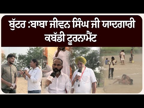 ਬੁੱਟਰ :ਬਾਬਾ ਜੀਵਨ ਸਿੰਘ ਜੀ ਯਾਦਗਾਰੀ ਕਬੱਡੀ ਟੂਰਨਾਮੈਂਟ