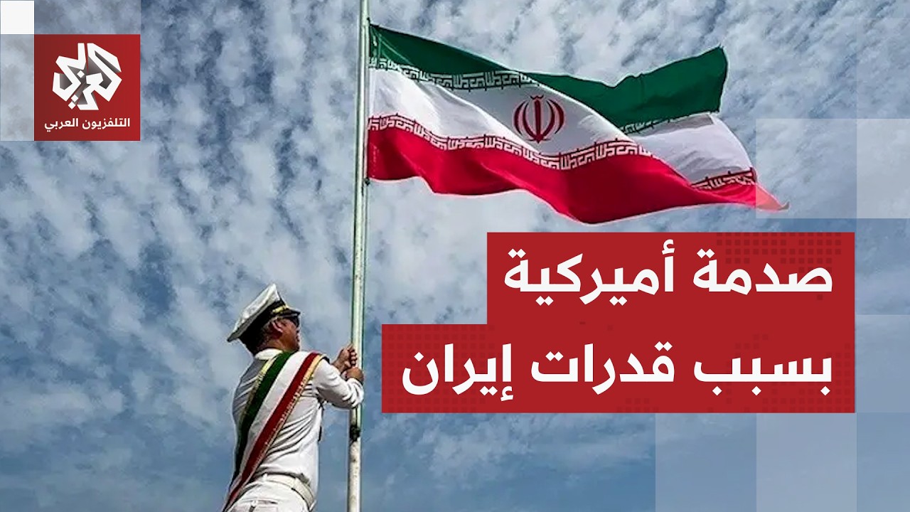 وكالة الاستخبارات الأميركية تكشف: إيران قادرة على الصمود أمام الحصار لعدة أش