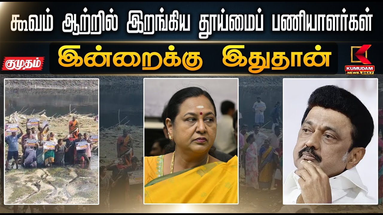 இன்றைக்கு இதுதான்.. கூவம் ஆற்றில் இறங்கிய தூய்மைப் பணியாளர்கள் | Cleaners Protest | Kumudam News