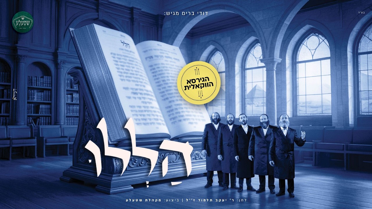 הללו | מקהלת שטעלע מגישה ביצוע ווקאלי ליצירה המיתולוגית | צפו