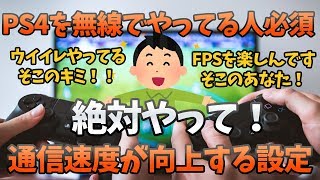 【PS4無線必須】通信速度向上やり方！ウイイレやFPSやってる人！必ずやって【ウイイレ2020/ウイニングイレブン2020】
