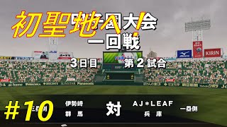 初めての聖地へ　【栄冠ナイン】【＃10　AJ-LEAF高校】