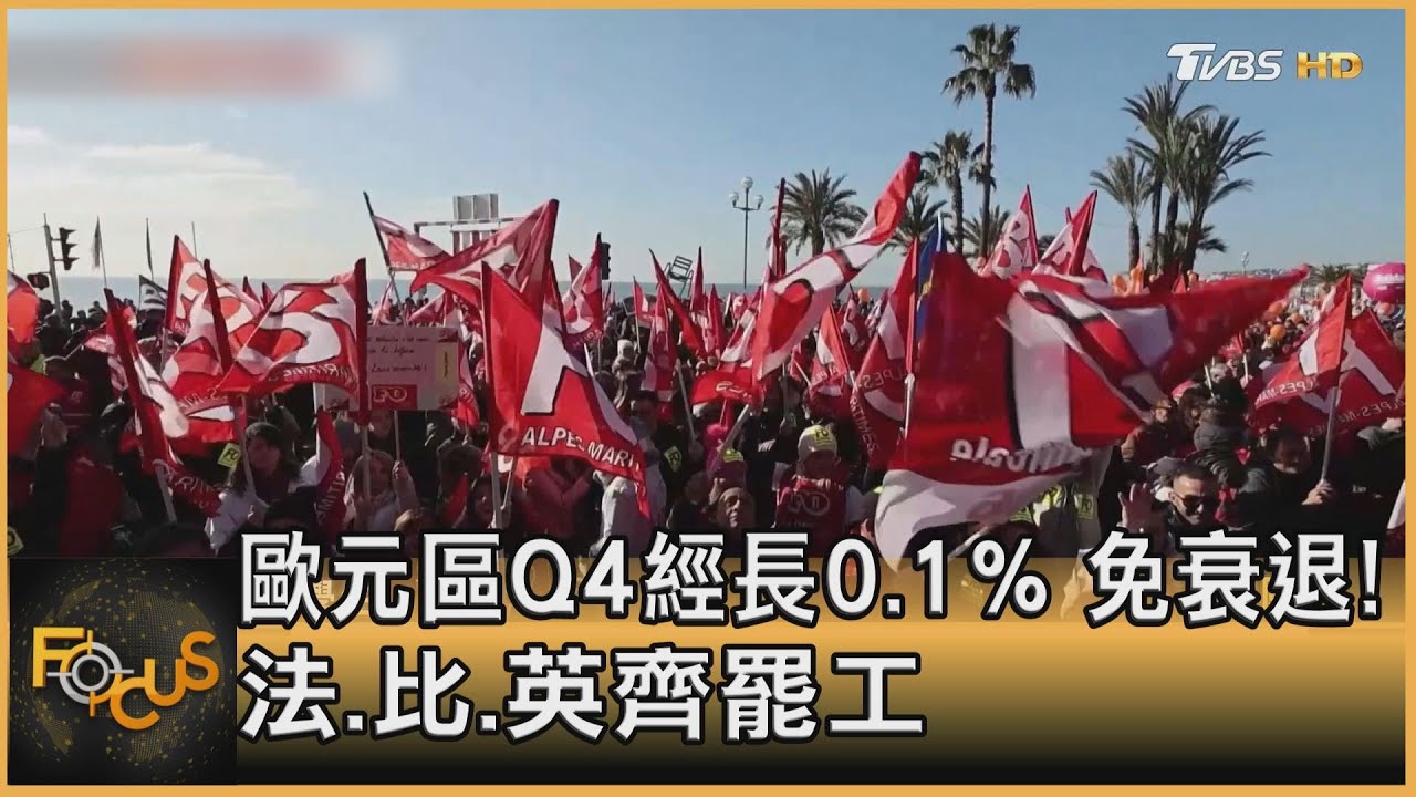 歐元區Q4免衰退！法國.比利時.英國齊罷工