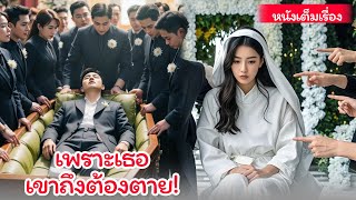 แฟนเก่าตายปริศนา เธอกลายเป็นฆาตกรในสายตาครอบครัวเขา!