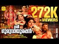 ശ്രീ ഗുരുവായൂരപ്പൻ Sree Guruvayoorappan Gemini Ganesan Sharada Unn