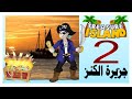Treasure Island 2 جزيرة الكنز فصل 2