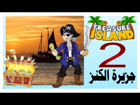 Treasure Island 2 جزيرة الكنز فصل 2