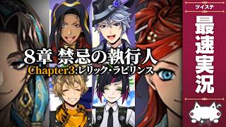 本編最新話8章『禁忌の執行人 チャプター３』初見＆最速実況放送【ディズニー ツイステッドワンダーランド/ツイステ/twst/VTuber】