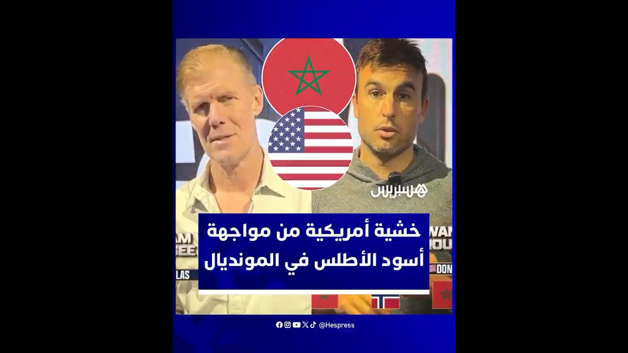 قبل القرعة.. تصريحات محللين أمريكيين تشعل تفاعلا واسعا بعد خشية مواجهة المنتخب المغربي بالمونديال thumbnail