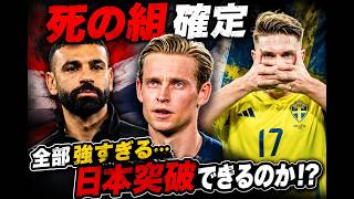 【死の組確定】日本代表が挑むグループFがガチで過酷すぎる…世界強豪たちの弱点と日本突破の可能性を徹底分析！