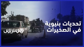 "هشاشة البنية التحتية تثير استياء ساكنة الصخيرات "شوفو من حال هاد المدينة الحفر في كل مكان thumbnail