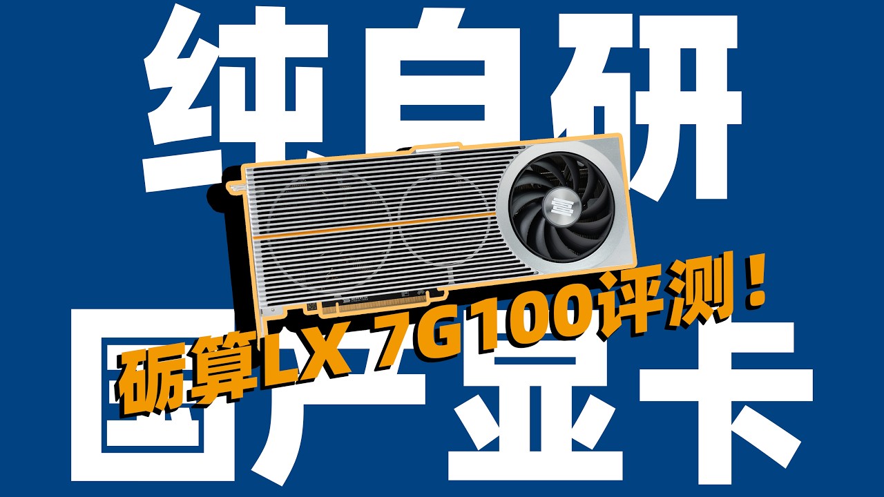 砺算LX 7G100显卡评测！纯中国自研显卡能比4060？ - YouTube