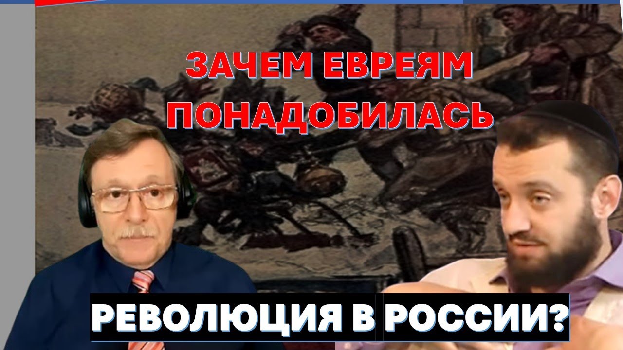 Рав М Финкель: Зачем евреи совершили революцию в России?