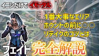 【イニシの教科書】スプリット×フェイド完全解説【VALORANT】