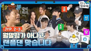 Download lagu 🧳JYP 2-3 FULL | 밴드가 왜 아직 살아있죠?! 개성과 실력이 난무하는 JYP 랜플댄 | 🧳💙출장십오야 X JYP mp3