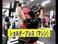 ショルダープレス(マシン・バックプレス)【糸井トレーナー】