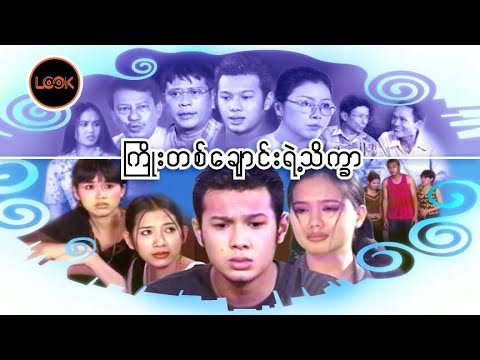 Kyoe ta chaung yae gone thate khar