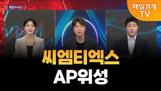 [매경주식리그] 내일 장 유망주 ‘씨엠티엑스’와 ‘AP위성‘! 앞으로의 전망은?