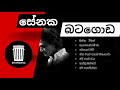 Senaka Batagoda Unplugged Songs with Lyrics | සේනක බටගොඩ