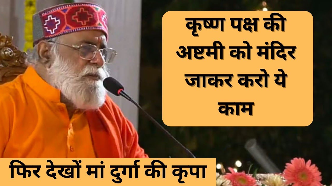 कृष्ण पक्ष की अष्टमी को करे ये काम फिर देखो मां दुर्गा की कृपा - सतगुरु वाणी-शास्त्रों की बातें#guru