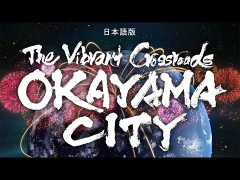 【岡山市公式（Full Ver.)】(JP) The Vibrant Crossroads OKAYAMA CITY