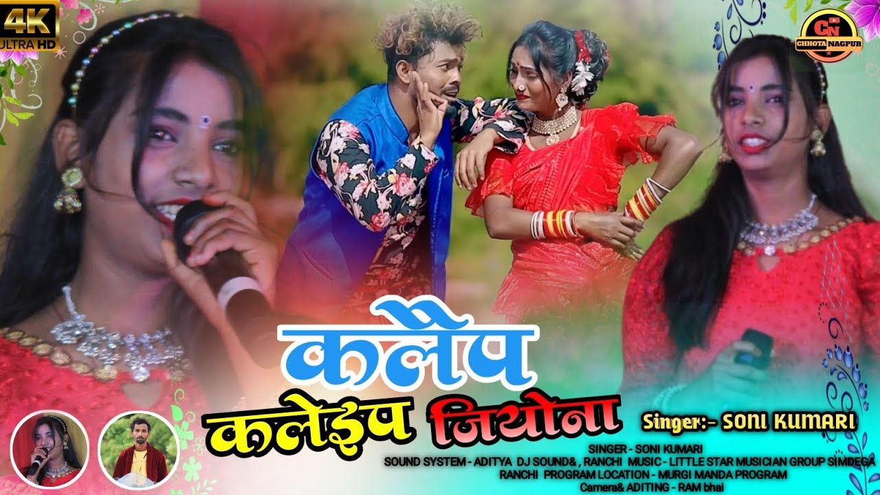 Singer:- Soni Kumari 🌿 ने पहली बार बुजुर्गो के लिए गाना गाई 🌿कलेईप कलेईप जियोना 💃 theth Nagpuri git