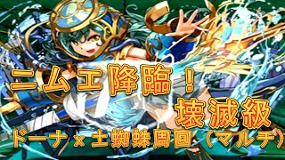 【パズドラ】【202009 ニムエ降臨！ 壊滅級 ドーナｘ土蜘蛛周回　９月のクエスト】（マルチ）