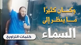 صورة وكان كثيرًا ما ينظر إلى السماء | د . حازم شومان