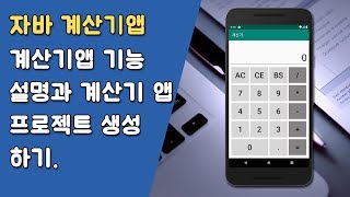 자바 계산기앱 기능 설명 및 프로젝트 생성 [자바 안드로이드 계산기 앱 - 변수, 조건문, 메소드 #1]